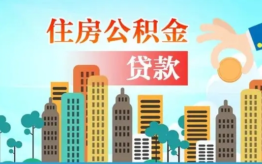 个人公积金抵扣贷款_银川公积金代办在职离职封存服务